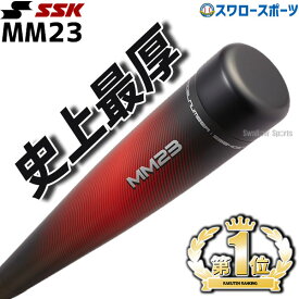 野球 SSK エスエスケイ 軟式 バット 一般 FRP製 MM23 SBB4037 トップバランス 83cm 84cm 85cm ウレタン厚23mm 軟式野球 野球用品 スワロースポーツ