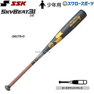 SSK 少年硬式 硬式バット ジュニア 硬式金属バット 80cm 78cm SKYBEAT 31K スカイビート31 WF-L BL 硬式…