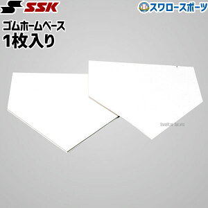 \24日・25日全品ポイント5倍/ 野球 SSK エスエスケイ ホームベース ゴム 設備・備品 YHN10 1枚入り SSK