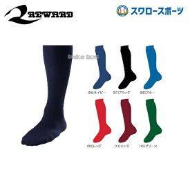 ＼25日(木)全品ポイント10倍／ 22%OFF レワード ソックス（25～28cm） ST-66L 野球用品 スワロースポーツ