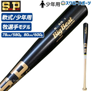 \24日・25日全品ポイント5倍/ 野球 少年野球 子供用 少年野球シュアプレイ 限定 軟式 木製 少年 ジュニア用 バット 軟式木製バット 牧秀悟モデル プロモデル SBT-SODB2J SUREPLAY 軟式少年野球バ