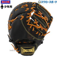 野球 玉澤 タマザワ 少年 軟式 ミット ファーストミット 一塁手用 ジュニア 子ども ADVENTURE TUF-J73B …