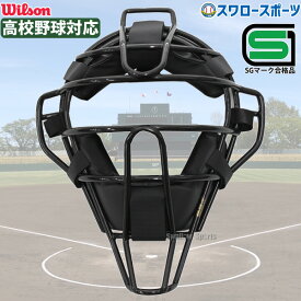 ＼10日(金)全品ポイント5倍／ 野球 審判員用品 ウィルソン アンパイアギア 審判用マスク スチールフレーム 防具 審判 審判防具 硬式 高校野球公式戦対応 WTA3019SA ウイルソン