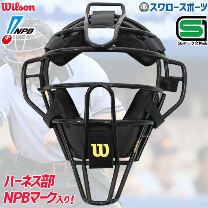 楽天市場】野球 審判員用品 ウィルソン アンパイアギア 審判用マスク 