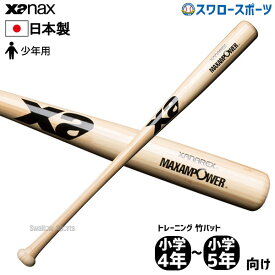 ＼25日(木)全品ポイント10倍／ 野球 室内 素振り バット ザナックス Xanax トレーニングバット 小学4年～小学5年向け BHB6680 野球用品 スワロースポーツ アウトレット クリアランス 在庫処分