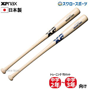 野球 室内 素振り バット ザナックス Xanax 83cm 850g平均 トレーニングバット 竹バット BHB6850 野球用品 スワロースポーツ