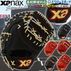 野球 ザナックス ミット ファーストミット XANAX 限定 硬式 スペクタス 一塁手用 BHF3502 高校野球 野球部 部活 大人 硬式用 硬式野球 野球用品 スワロースポーツ