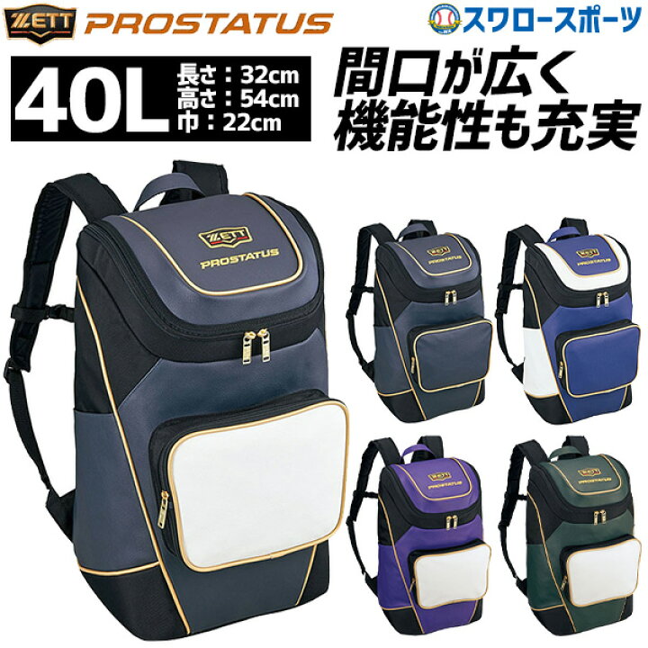楽天市場】野球 ゼット リュック 約40L バッグ バック プロステイタス 