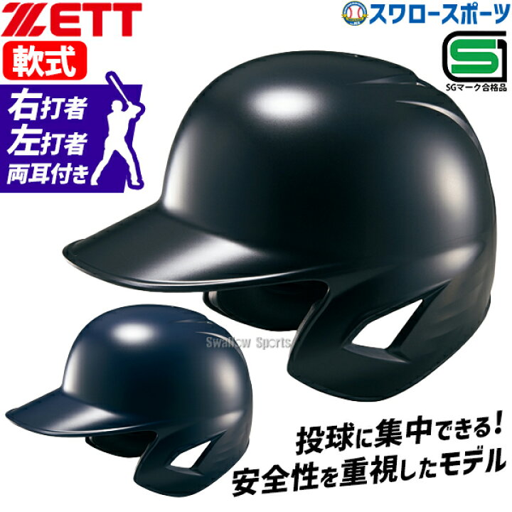 楽天市場】野球 ゼット ヘルメット 軟式用 軟式ヘルメット 両耳 軟式 