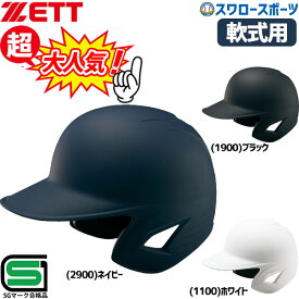 野球 ゼット JSBB公認 軟式野球 打者用 つや消し ヘルメット 両耳 SGマーク対応商品 BHL381 ZETT 野球用品 スワロースポーツ