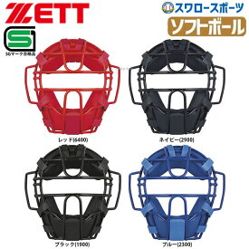ゼット ZETT 防具 ソフトボール用 マスク キャッチャー用 BLM5152A SGマーク対応商品 野球部 部活 野球用品 スワロースポーツ