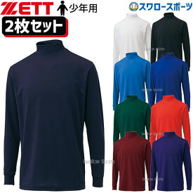 ＼スーパーセール開催／ポイント10倍セール！ 野球 アンダーシャツ 長袖 ゼット ZETT 福袋 少年用 ウェア ライトフィット アンダ―シャツ ハイネック 長袖 2枚 セット BO8920J-2 野球用品 スワロ―スポ―ツ