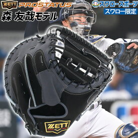 野球 ゼット キャッチャーミット 軟式 ミット 大人用 一般用 スワロー限定 オーダー 軟式 ミット キャッチャー 捕手用 森モデル プロモデル BPC-PROPSW ZETT 右投用 野球部 軟式 ミット用 軟式 ミット野球 野球用品 スワロースポーツ