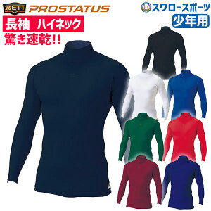 \24日・25日全品ポイント5倍/ 野球 少年野球 アンダーシャツ 長袖 ゼット ZETT ウェア アンダーシャツ プロステイタス ハイネック コンプレッション 長袖 福袋 少年用 BPRO800HJ ジュニア ウェ