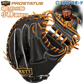 10%OFF 野球 ゼット プロステイタス キャッチャーミット 硬式 ZETT 限定 硬式キャッチャーミット プロステイタス 捕手用 小林タイプ BPROCM920 野球部 硬式野球 部活 高校野球 大人 アウトレット クリアランス 在庫処分 大人 硬式用 野球用