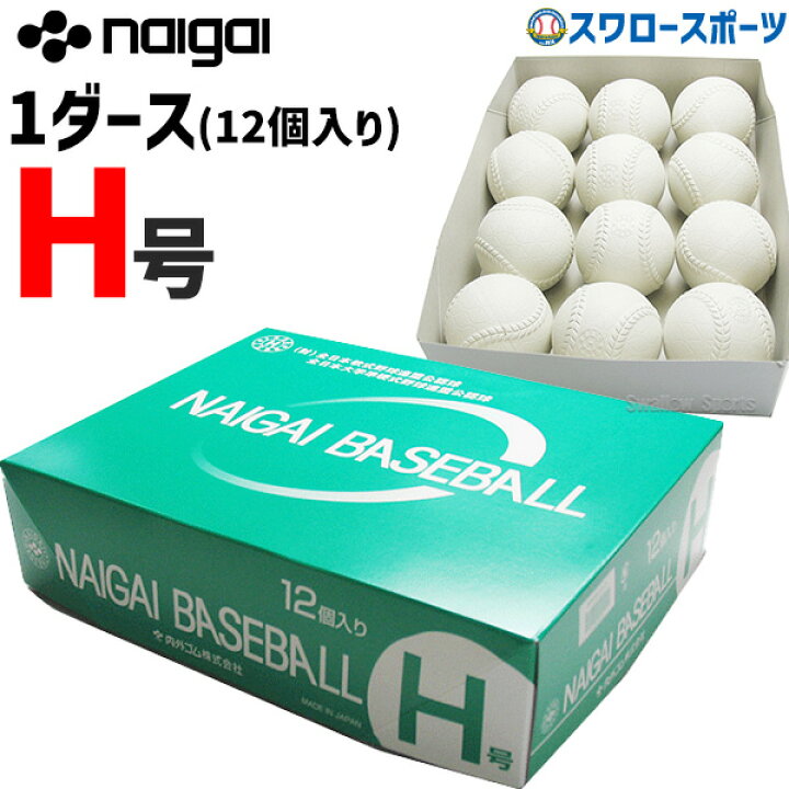 楽天市場】内外 ナイガイ 準硬式ボール 準硬式球 H号 H号 ※ダース販売 