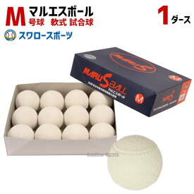 セール 22%OFF M号球 M号ボール マルエスボール 軟式野球ボール M号球 1ダース (12個入) M球 一般・中学生向け メジャー 検定球 1ダース売り 新公認球 野球部 軟式野球 野球用品 スワロースポーツ