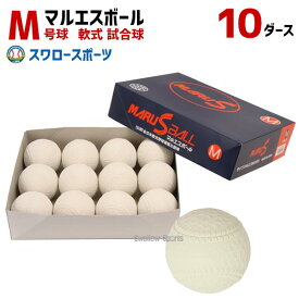 軟式野球ボール 野球 セール ダイワマルエス ボール 試合球 軟式ボール M号球 MR-nball-M-10SET 10ダース (1ダース12個入) ボール 野球部 軟式野球 軟式用 野球用品 スワロースポーツ