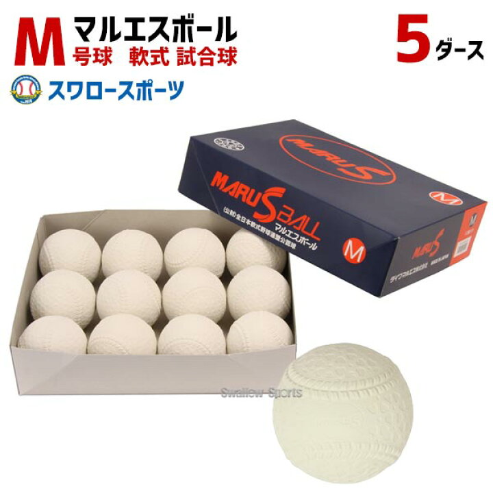 楽天市場】＼25日:5%OFFクーポン配布／ 5ダース 1ダース 12個入 軟式 M 