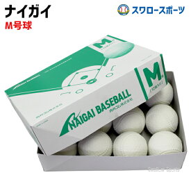 M号球 M号ボール ナイガイ 試合球 軟式ボール naigai-M 1ダース (12個入) 野球部 軟式野球 野球用品 スワロースポーツ