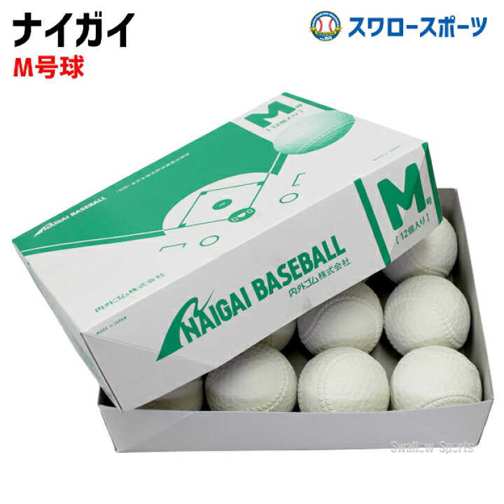 楽天市場】M号球 M号ボール ナイガイ 試合球 軟式ボール naigai-M 1 