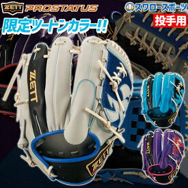 野球 ゼット 軟式 野球 ピッチャー グローブ ゼット プロステイタス 軟式 グラブ 軟式グローブ 軟式 グローブ 投手用 限定 軟式グローブ グラブ 左利き ピッチャー 投手用 BRGB32301 ZETT 野球部 軟式野球 野球用品 スワロースポ