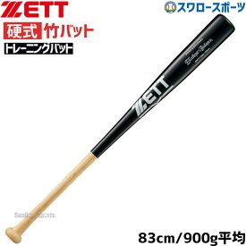 ＼24日(水)限定クーポン配布中／ 野球 室内 素振り バット ゼット 硬式用 硬式 木製 硬式木製バット 竹バット 83cm 900g平均 エクセレントバランス BWT17083 ZETT 野球部 高校野球 部活 大人 硬式野球 野球用品 スワロースポーツ