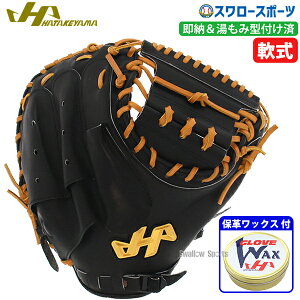 19%OFF 野球 ハタケヤマ 限定 湯もみ型付け済 軟式 ミット キャッチャーミット 一般 大人 グラブ・ミット専用保革ワックス セット 軟式ミット 軟式キャッチャー 右投用 捕手用 保革 ワックス T