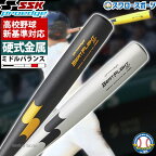 ＼ポイント5倍対象／ 高校野球 新基準対応 バット 低反発 SSK エスエスケイ 硬式金属バット 硬式用 プロエッジ ビートフライトST 超々ジュラルミン EBB1100 野球用品 スワロースポーツ