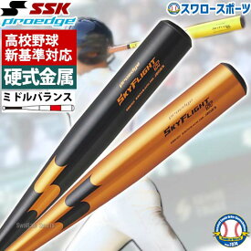 【新基準対応】 高校野球 新基準対応バット 低反発バット SSK エスエスケイ 硬式金属バット 硬式用 プロエッジ スカイフライトST 超々ジュラルミン EBB1101 野球用品 スワロースポーツ