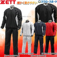 野球 ゼット ZETT ウェア 上下 トレーニングウエア 長袖 Vネック ジャンパー ウインドブレーカー パンツ …