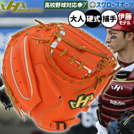 野球 ハタケヤマ 硬式 ミット キャッチャーミット 捕手用 キャッチャー用 伊藤モデル プロモデル 伊藤光 Vシリーズ 高校野球 Vオレンジ M8型 右投用 左投用 V-M8tr HATAKEYAMA
