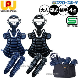 ワールドペガサス 防具 キャッチャー防具 硬式用キャッチャー防具4点セット 硬式セット 収納ケース付 高校野球対応 WCG4S8 SGマーク対応商品 WORLD PEGASUS