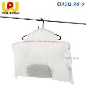 野球 ワールドペガサス 睡速 アスリート ピロー 枕 枕干し兼洗濯ネット WEATPLN worldpegasus 野球用品 スワロースポーツ