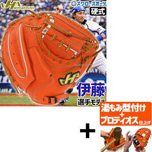\24日・25日全品ポイント5倍/ 【プロティオス型付け込み/代引、後払い不可 】野球 ハタケヤマ 硬式 ミット キャッチャーミット 捕手用 キャッチャー用 伊藤モデル プロモデル 伊藤光 Vシリ