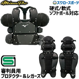 ＼14日・15日全品ポイント倍率↑↑／ 野球 審判員用品 ミズノ 審判用具セット 防具 ミズノプロ 硬式 軟式 ソフトボール兼用 インサイドプロテクター レガーズ 1DJPU20009-1DJLU20009 MIZUNO