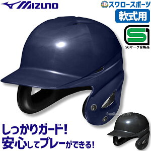 \24日・25日全品ポイント5倍/ 野球 ヘルメット 両耳 軟式 ミズノ 右打者 左打者兼用 一般 黒 紺 打者用 バッター用 JSBBマーク入り SGマーク合格品 1DJHR111 備品 野球部 軟式野球 野球用品 スワ