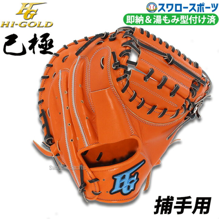 楽天市場】野球 ハイゴールド 湯もみ型付け済 軟式グローブ グラブ