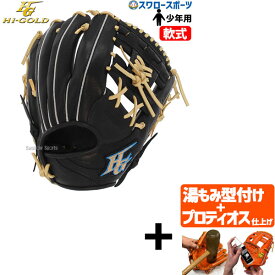 ＼20日(金)全品ポイント5倍／ 【プロティオス型付け込み/代引、後払い不可 】野球 ハイゴールド 少年軟式 軟式グローブ グラブ 右投用 左投用 少年用 ジュニア用 ルーキーズシリーズ RKG-8113 HI-GOLD 軟式用 軟式野球 野球用品 スワロースポーツ 子供用