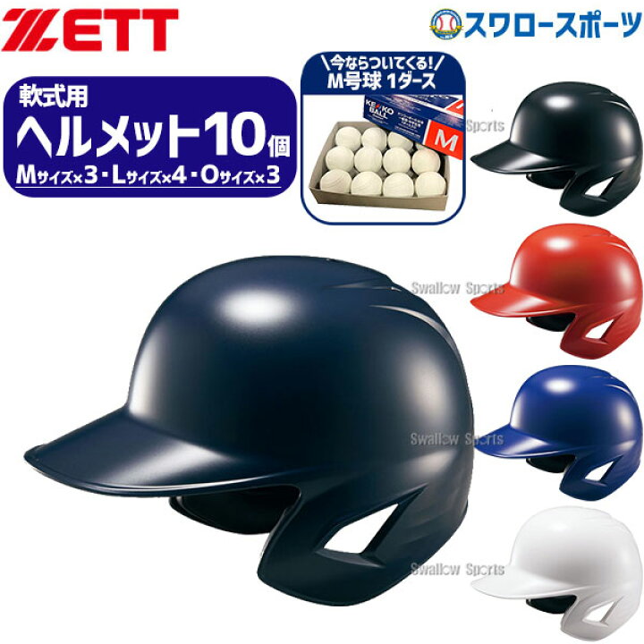 楽天市場】＼4日・5日:5%OFFクーポン／ 野球 ゼット ヘルメットセット 