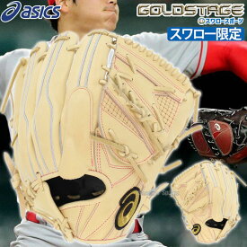 ＼スーパーセール開催／ポイント10倍セール！ 野球 アシックス スワロー限定 硬式グローブ 高校野球対応 硬式 グラブ 高校野球対応 ゴールドステージ ピッチャー SOモデル 大谷 翔平 モデル グローブ スペシャルオーバーキップレザー 投手用 BOHSN3SW4 ASICS