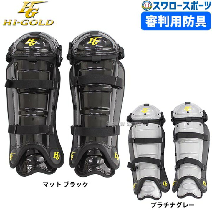HI-GOLD ハイゴールド 野球 球審道具セット プロテクター とまら