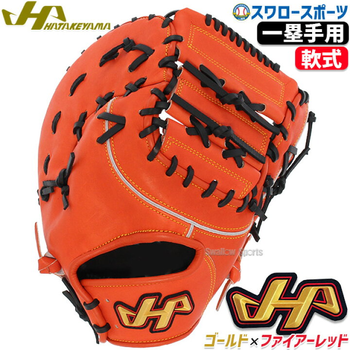 楽天市場】野球 ハタケヤマ 軟式 ミット ファーストミット 一塁手用 ハタケヤマ 軟式 キャッチャーミット TH-F01V