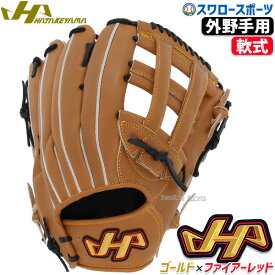 野球 ハタケヤマ 軟式 軟式グローブ グラブ 外野手用 外野 THシリーズ 97型 右投用 左投用 TH-G97WB HATAKEYAMA