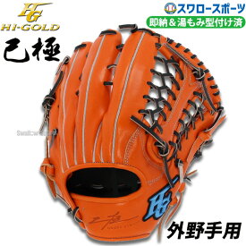 ＼10日(月)全品ポイント10倍／ 野球 ハイゴールド 湯もみ型付け済 軟式グローブ グラブ 外野手用 己極 外野 OKG1108KZ HI-GOLD 野球用品 スワロースポーツ