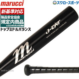 【新基準対応】 野球 硬式 バット 金属 新基準硬式バット低反発バット 野球 マルーチ マルッチ 硬式金属バット 硬式 新基準 新規格対応 高校野球対応 金属バット MJHSJC2 JCAT2 marucci