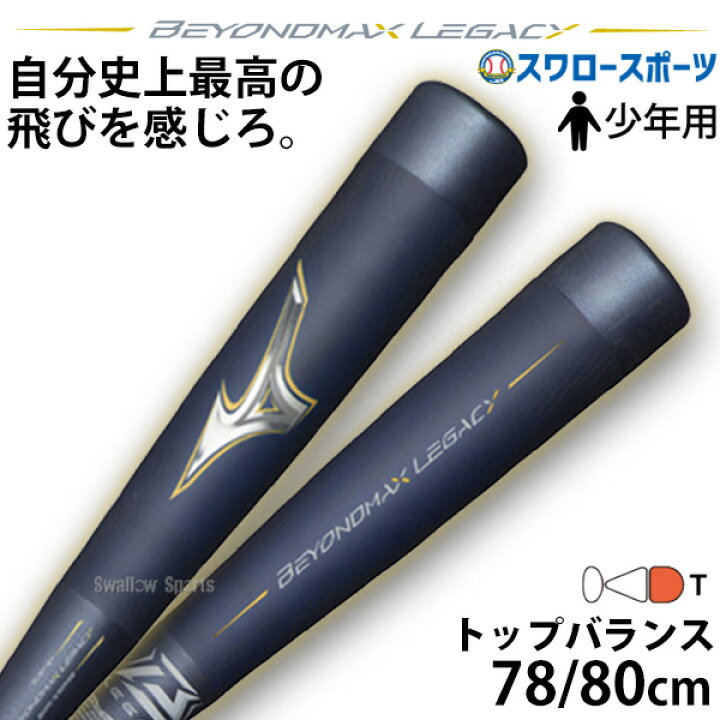 楽天市場】野球 ミズノ ビヨンドマックスレガシー ビヨンドレガシー 