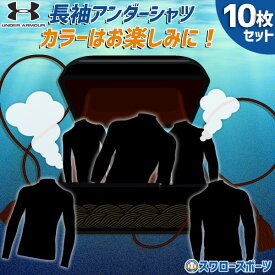 【後払い不可】 3.8～3.9万円相当！ アンダーアーマー アンダーシャツ10枚玉手箱 長袖 長袖で色はごちゃまぜ 野球 ウェア ウエア 大人 一般 少年 草野球 高校野球 福袋 UA-LSSET