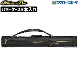 ＼14日・15日全品ポイント倍率↑↑／ 野球 バットケース 3本入れ ミズノプロ 1FJTB000 野球バッグ 野球用品 スワロースポーツ