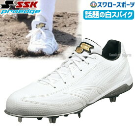 ＼25日(土)全品ポイント5倍／ SSK スパイク 野球 金具 白 樹脂底 高校野球対応 プロエッジ PROEDGE 軽量 高校生 新入生 中学野球 紐 ESF3009LW 野球用品 スワロースポーツ エスエスケイ